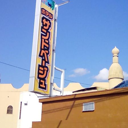 沙米色市原酒店（仅限成人） Ichihara 外观 照片