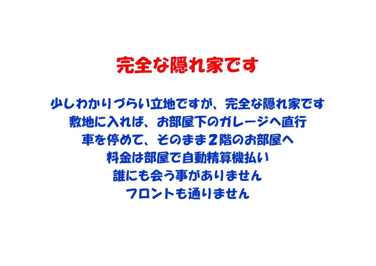 沙米色市原酒店（仅限成人） Ichihara 外观 照片